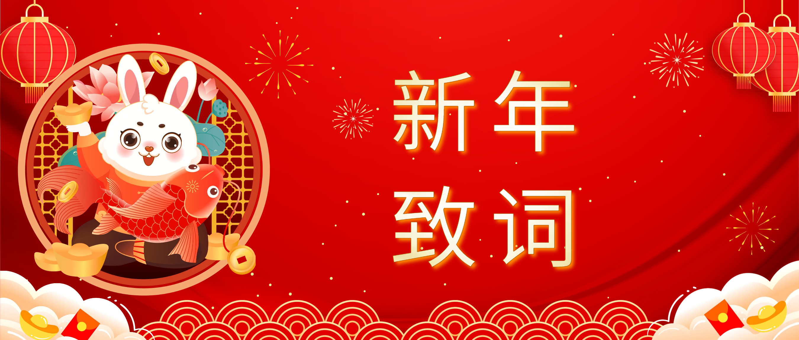 腾博会官网科技董事长肖红星先生新年致辞
