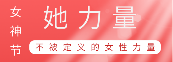 致敬这就是腾博会官网巾帼她力量