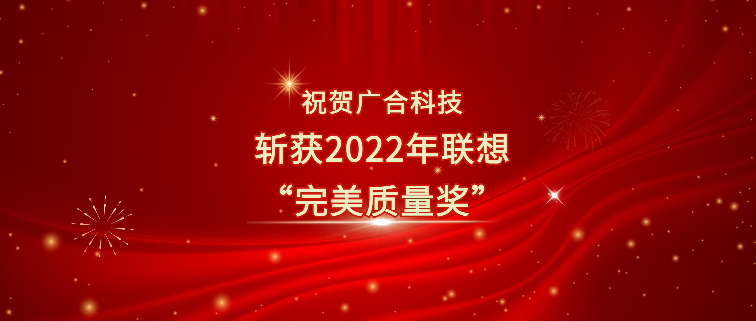 喜讯！腾博会官网科技斩获遐想供给商大会“美满质量奖”