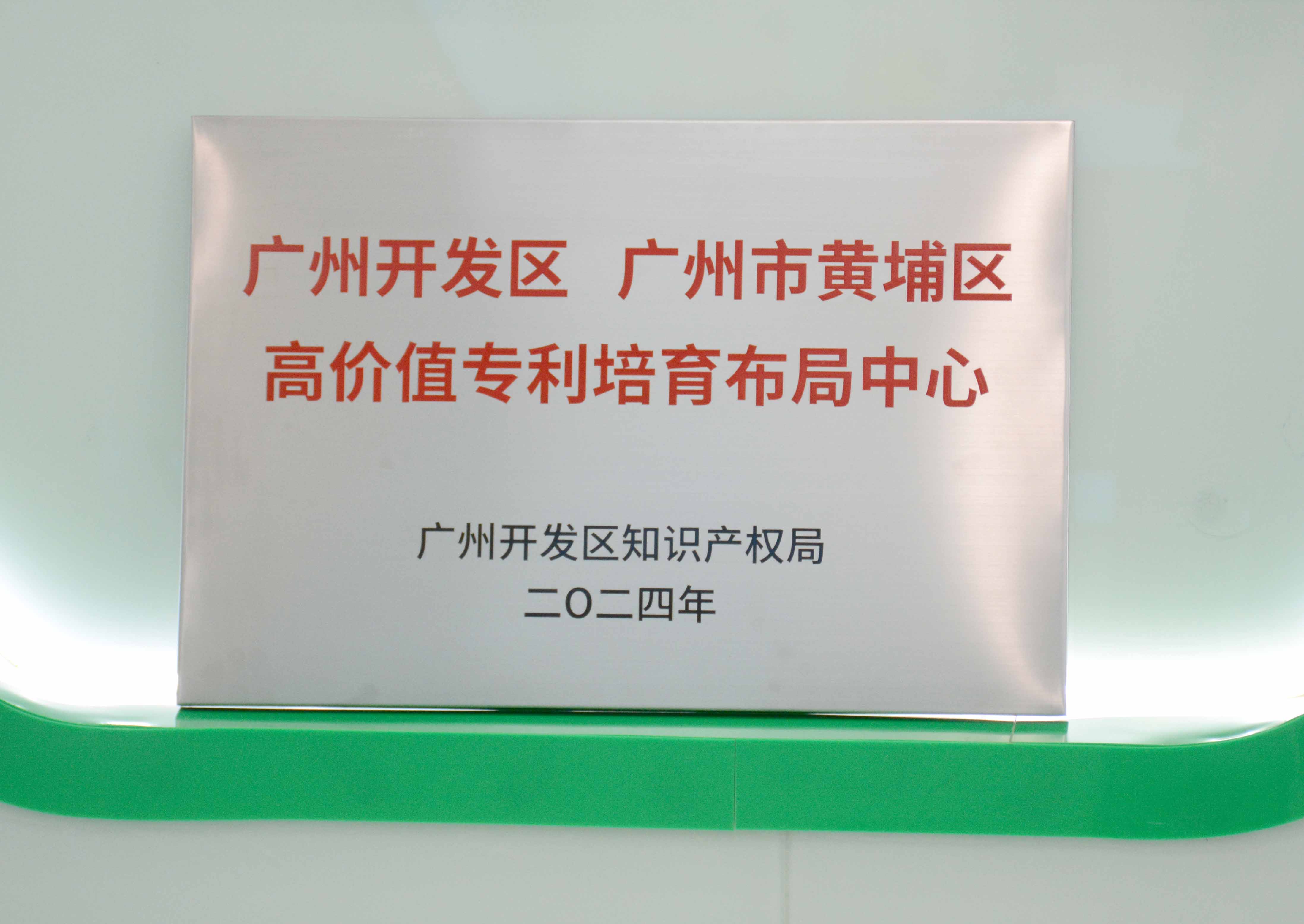 202404270236324166 腾博会官网科技获授牌“广州开发区 广州市黄埔区高价值专...