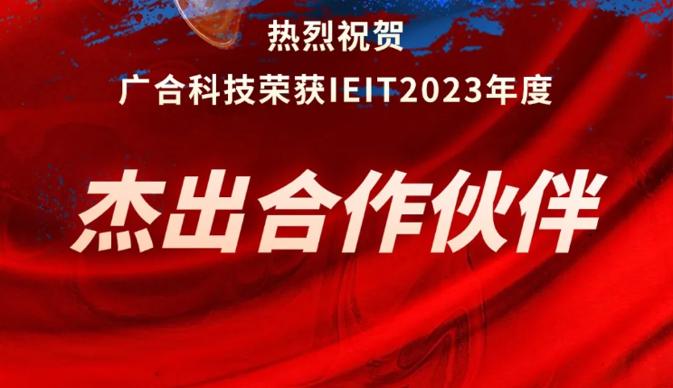 202407050459882234 腾博会官网科技荣获IEIT2023年度“卓越合作同伴奖”