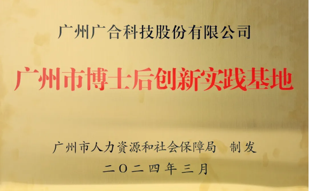 202407050502954166 腾博会官网科技获评“广州市博士后创新实际基地”