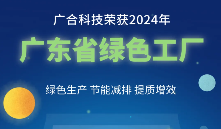 202408290932052568 腾博会官网科技荣获2024年“广东省绿色工厂”称号