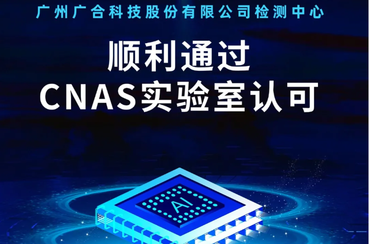 腾博会官网检测中心顺利通过CNAS尝试...