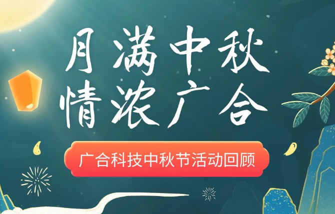 202410101557919029 【中秋活动】月满中秋 情浓腾博会官网
