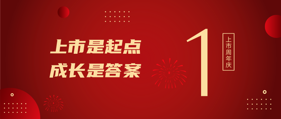 上市一周年！上市是起点，成长是答案