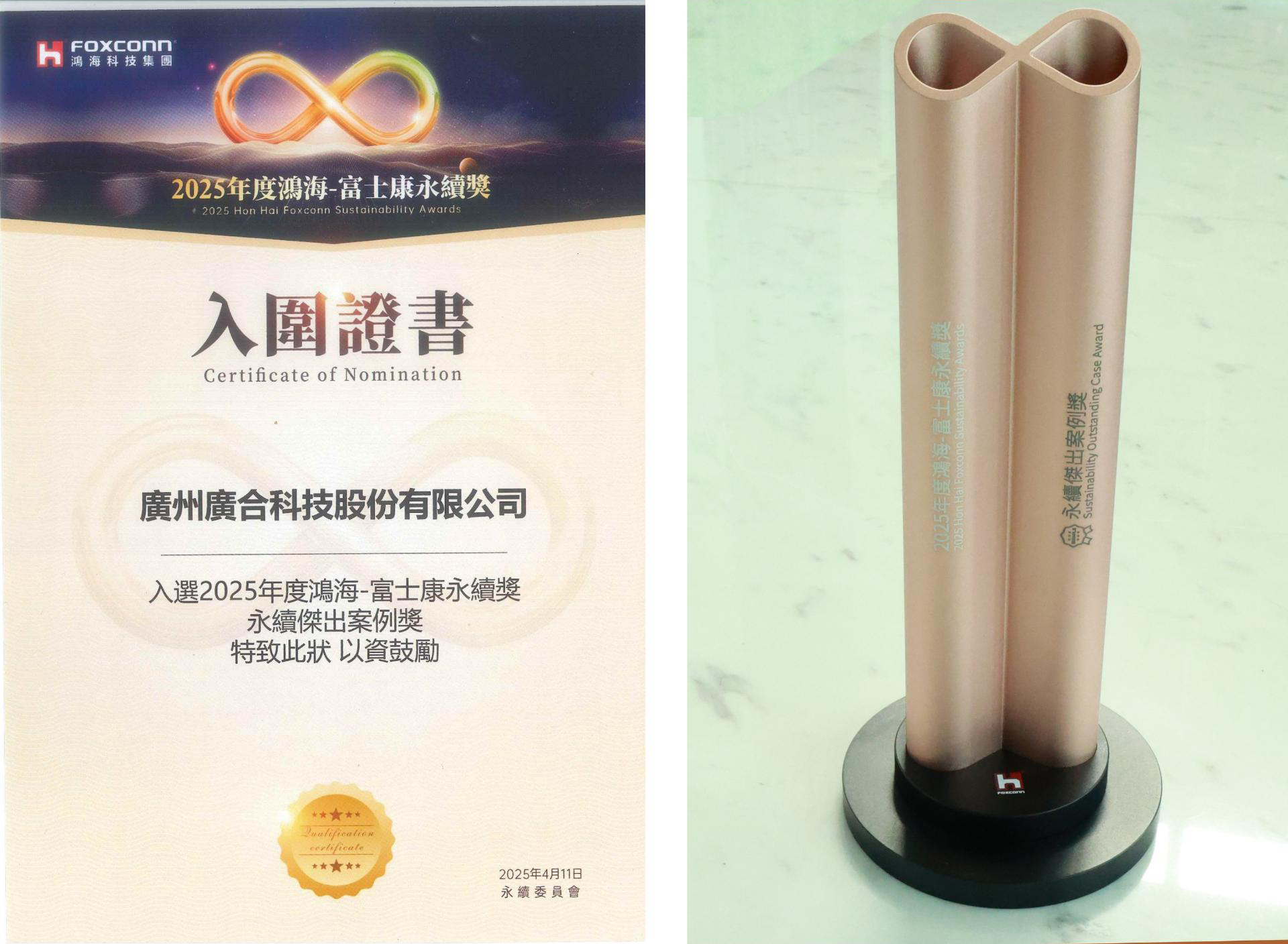 202504160843408134 腾博会官网科技荣获2025鸿海 - 富士康永续奖