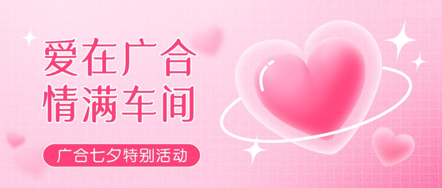 七夕告白特辑——以爱为名，感恩相遇