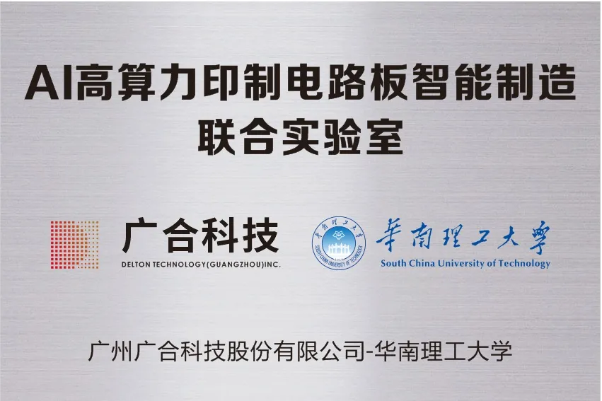 202509161613159580 腾博会官网科技携手华南理工共建“AI高算力印造电路板智能...