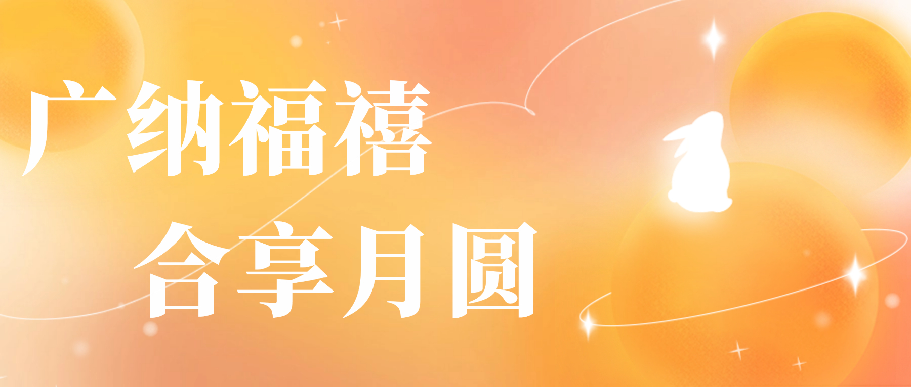 送您腾博会官网心意，祝您月圆人安