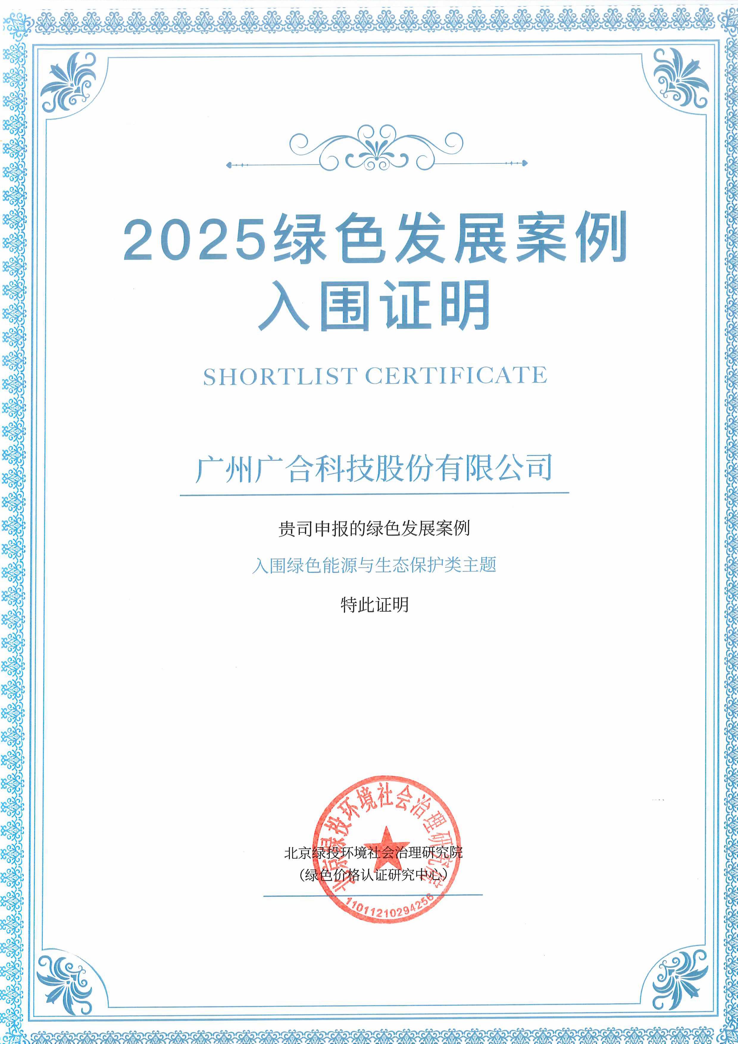 腾博会官网科技成功入围“2025绿色发展案例”