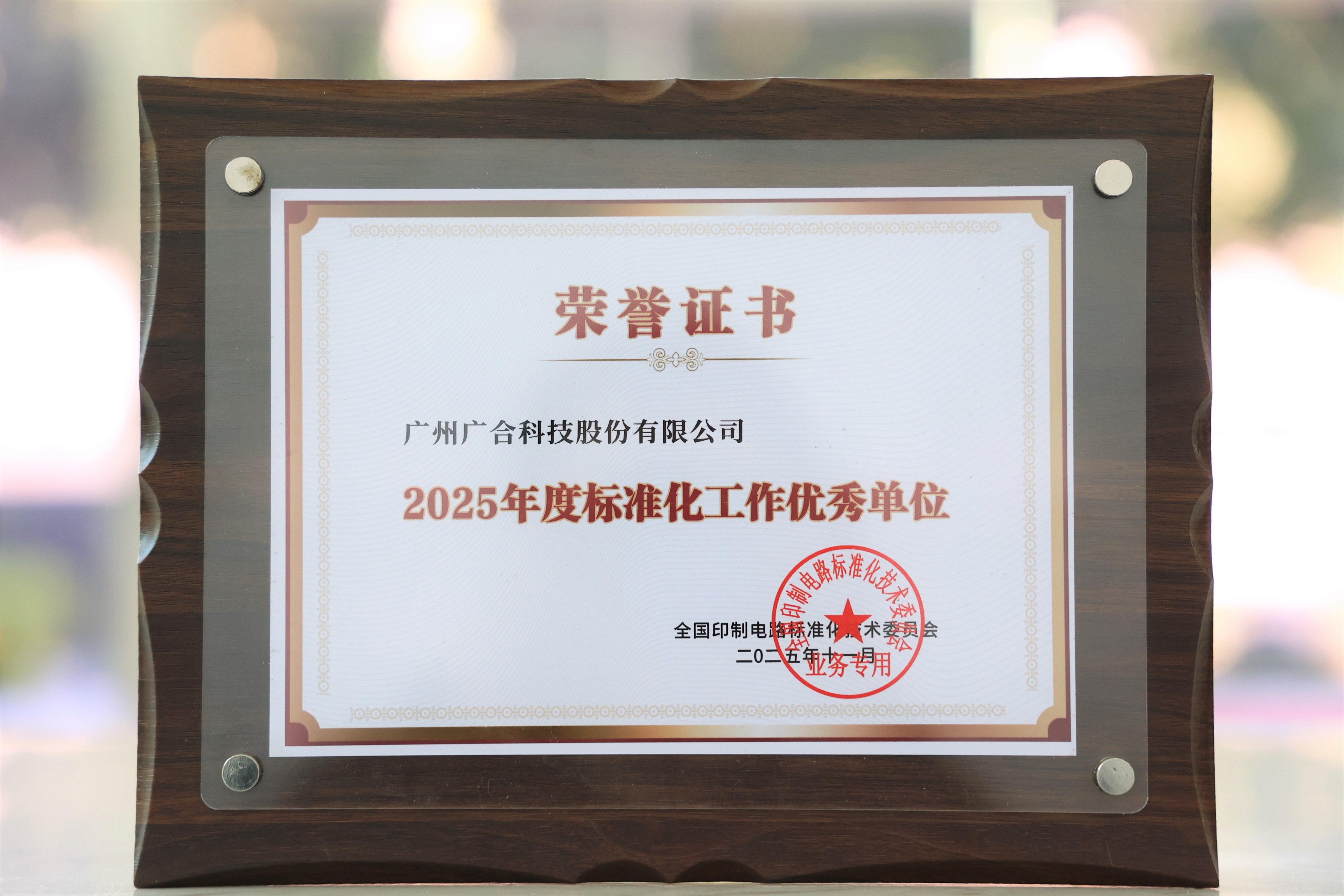 腾博会官网科技获“2025年度尺度化工作优良单元”